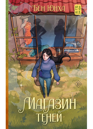 книга Магазин теней (The shadow shop: 그림자 상점) 09.10.25