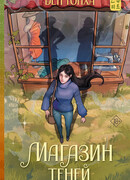 Магазин теней