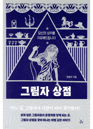 книга Магазин теней (The shadow shop: 그림자 상점) 09.10.25