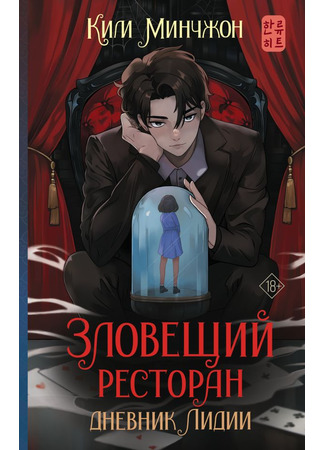 книга Зловещий ресторан – 2. Дневник Лидии (WEIRD RESTAURANT 2: LYDIA’S DAIRY: 기괴한 레스토랑 2: 리디아의 일기장) 09.10.25