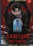 Зловещий ресторан – 2. Дневник Лидии