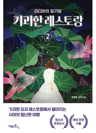 книга Зловещий ресторан – 2. Дневник Лидии (WEIRD RESTAURANT 2: LYDIA’S DAIRY: 기괴한 레스토랑 2: 리디아의 일기장) 09.10.25