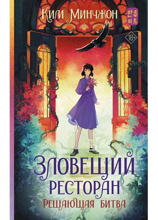 книга Зловещий ресторан – 3. Решающая битва (WEIRD RESTAURANT 3: 기괴한 레스토랑 3 결전의 날) 09.10.25