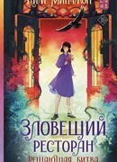 Зловещий ресторан – 3. Решающая битва