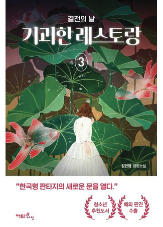 книга Зловещий ресторан – 3. Решающая битва (WEIRD RESTAURANT 3: 기괴한 레스토랑 3 결전의 날) 09.10.25