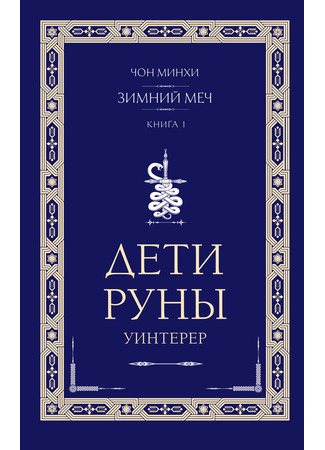книга Дети Руны. Уинтерер. Зимний меч. Книга 1 (The Children of the Rune  Part 1 – Winterer  Book 1: 전민희) 09.10.25