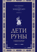 Дети Руны. Уинтерер. Зимний меч. Книга 1