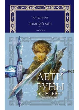 книга Дети Руны. Уинтерер. Зимний меч. Книга 1 (The Children of the Rune  Part 1 – Winterer  Book 1: 전민희) 09.10.25