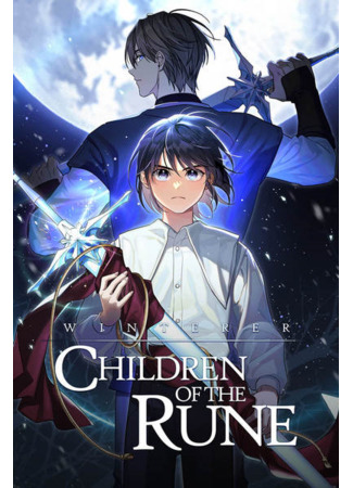книга Дети Руны. Уинтерер. Зимний меч. Книга 1 (The Children of the Rune  Part 1 – Winterer  Book 1: 전민희) 09.10.25