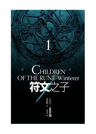 книга Дети Руны. Уинтерер. Зимний меч. Книга 1 (The Children of the Rune  Part 1 – Winterer  Book 1: 전민희) 09.10.25