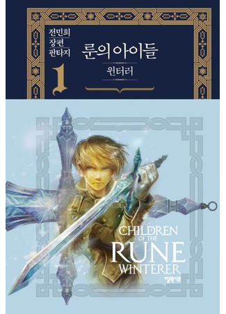 книга Дети Руны. Уинтерер. Зимний меч. Книга 1 (The Children of the Rune  Part 1 – Winterer  Book 1: 전민희) 09.10.25