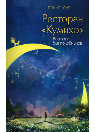 книга Ресторан «Кумихо». Кастинг для покойников (NINE TAILED FOX RESTAURANT 2: Aft erlife Audition: 구미호 식당 2: 저세상 오디션) 09.10.25