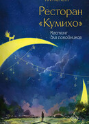 Ресторан «Кумихо». Кастинг для покойников