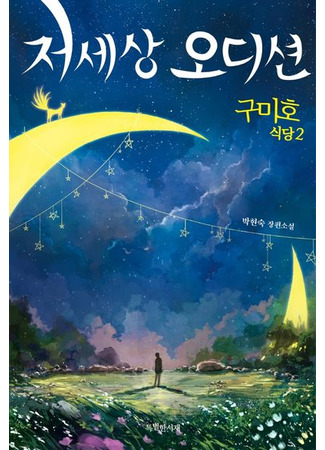 книга Ресторан «Кумихо». Кастинг для покойников (NINE TAILED FOX RESTAURANT 2: Aft erlife Audition: 구미호 식당 2: 저세상 오디션) 09.10.25