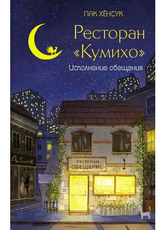 книга Ресторан «Кумихо». Исполнение обещания (구미호 식당 3: 약속 식당) 09.10.25