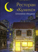 Ресторан «Кумихо». Исполнение обещания