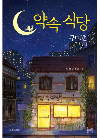 книга Ресторан «Кумихо». Исполнение обещания (구미호 식당 3: 약속 식당) 09.10.25