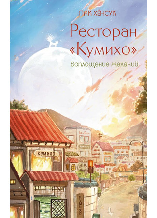 книга Ресторан «Кумихо». Воплощение желаний (NINE TAILED FOX RESTAURANT Volume 4: Nine Tailed Fox Café: 구미호 식당 4 : 구미호 카페) 09.10.25