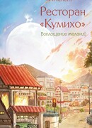 Ресторан «Кумихо». Воплощение желаний