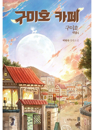 книга Ресторан «Кумихо». Воплощение желаний (NINE TAILED FOX RESTAURANT Volume 4: Nine Tailed Fox Café: 구미호 식당 4 : 구미호 카페) 09.10.25