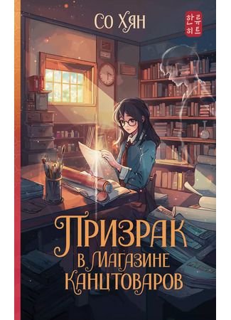 книга Призрак в магазине канцтоваров (The Haunted Stationery Store: 간판 없는 문구점의 기묘한 이야기) 09.10.25
