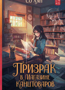 Призрак в магазине канцтоваров