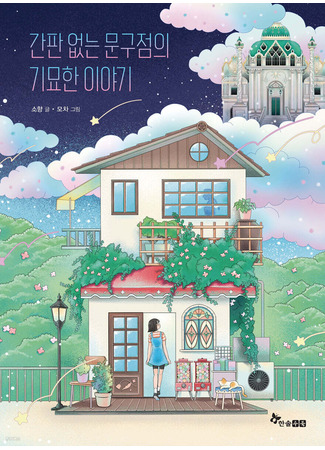 книга Призрак в магазине канцтоваров (The Haunted Stationery Store: 간판 없는 문구점의 기묘한 이야기) 09.10.25