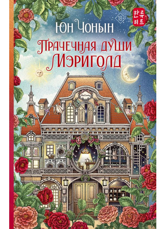 книга Прачечная души Мэриголд (Marigold Mind Laundry: 메리골드 마음 세탁소) 09.10.25