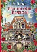 Прачечная души Мэриголд