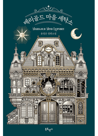 книга Прачечная души Мэриголд (Marigold Mind Laundry: 메리골드 마음 세탁소) 09.10.25
