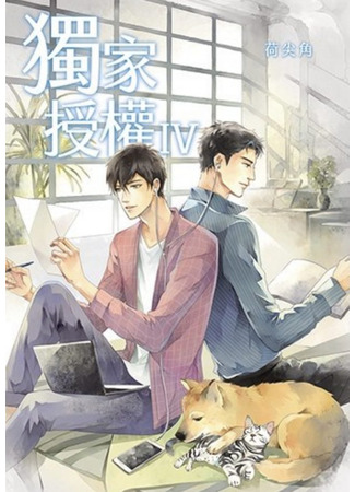 книга Эксклюзивные права на онлайн-актера озвучки (Exclusive Rights to an Online Voice Actor: 网配之独家授权) 10.10.25
