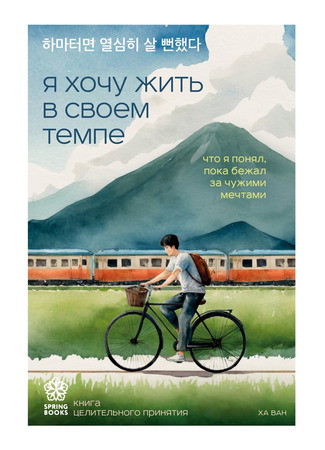 книга Я хочу жить в своем темпе. Что я понял, пока бежал за чужими мечтами (하마터면 열심히 살 뻔했다) 10.10.25