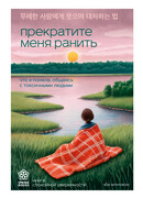Прекратите меня ранить. Что я поняла, общаясь с токсичными людьми