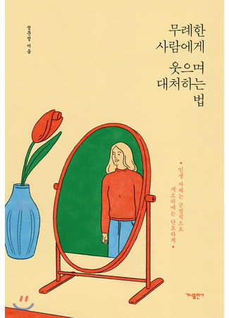 книга Прекратите меня ранить. Что я поняла, общаясь с токсичными людьми (How to react with a smile on an insolent person: 무례한 사람에게 웃으며 대처하는 법) 10.10.25