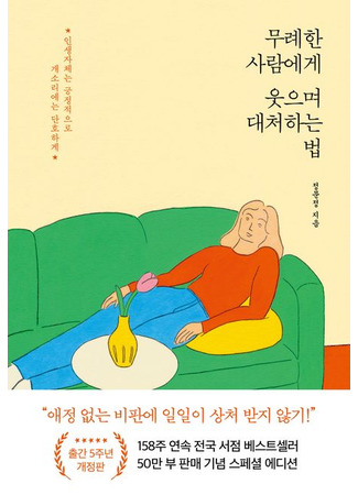 книга Прекратите меня ранить. Что я поняла, общаясь с токсичными людьми (How to react with a smile on an insolent person: 무례한 사람에게 웃으며 대처하는 법) 10.10.25