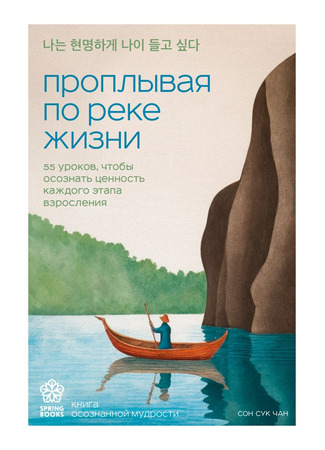 книга Проплывая по реке жизни. 55 уроков, чтобы осознать ценность каждого этапа взросления (I want to age wisely: 나는 현명하게 나이 들고 싶다) 10.10.25
