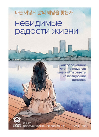 книга Невидимые радости жизни. Как осознанное чтение помогло мне найти ответы на волнующие вопросы (The Law of Life: 나는 어떻게 삶의 해답을 찾는가) 10.10.25