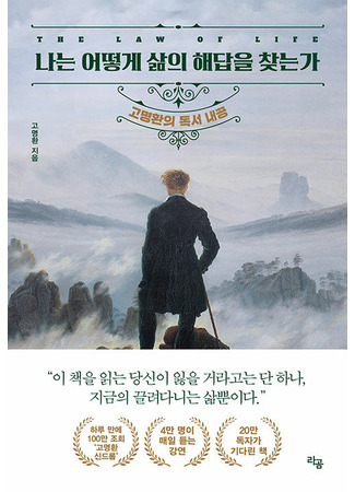 книга Невидимые радости жизни. Как осознанное чтение помогло мне найти ответы на волнующие вопросы (The Law of Life: 나는 어떻게 삶의 해답을 찾는가) 10.10.25