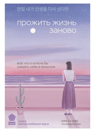 книга Прожить жизнь заново. Все, что я хотела бы сказать себе в прошлом (IF I HAD MY LIFE TO LIVE OVER: 만일 내가 인생을 다시 산다면) 10.10.25