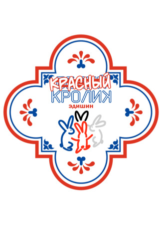 Переводчик Красный кролик 10.10.25