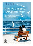 Мне не стыдно говорить "НЕТ". Как я научилась отстаивать себя и свои границы, не разрушая отношения