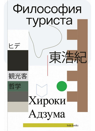 книга Философия туриста (Philosophy of the Tourist: 観光客の哲学) 11.10.25