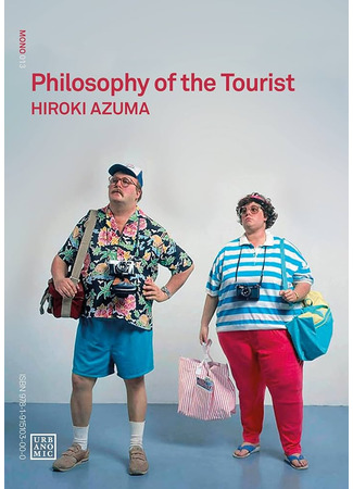книга Философия туриста (Philosophy of the Tourist: 観光客の哲学) 11.10.25