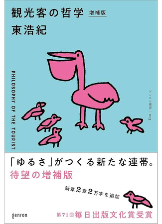 книга Философия туриста (Philosophy of the Tourist: 観光客の哲学) 11.10.25