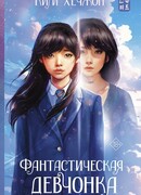 Фантастическая девчонка