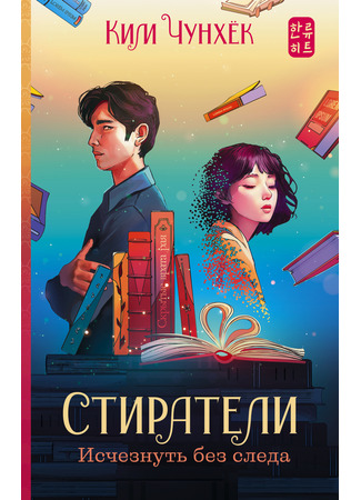книга Стиратели. Исчезнуть без следа (Deleter: I’ll make it disappear: 딜리터: 사라지게 해드립니다) 11.10.25