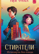 Стиратели. Исчезнуть без следа