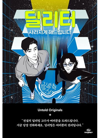книга Стиратели. Исчезнуть без следа (Deleter: I’ll make it disappear: 딜리터: 사라지게 해드립니다) 11.10.25