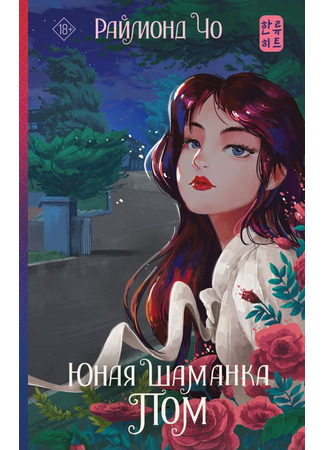 книга Юная шаманка Пом (소녀무녀 봄: 청동방울편) 11.10.25