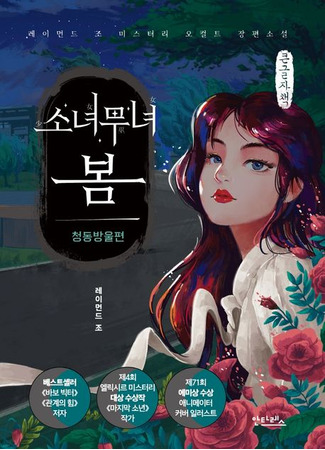 книга Юная шаманка Пом (소녀무녀 봄: 청동방울편) 11.10.25